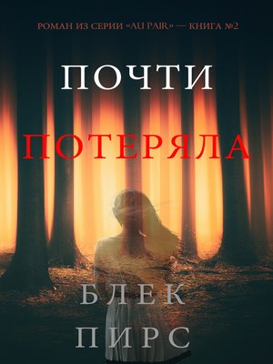 cover image of Почти потеряла